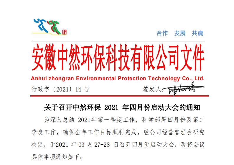 关于召开中然环保2021年四月份启动大会的通知